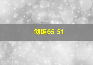 创维65 5t